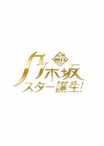 New Nogizaka Star Tanjou! New Nogizaka Star Tanjou!