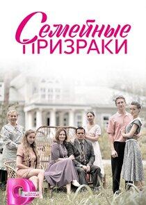 Семейные призраки Семейные призраки