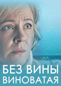 Без вины виноватая Без вины виноватая