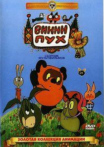 Винни-Пух Винни-Пух