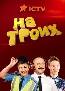 На троих На троих