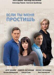 Если ты меня простишь Если ты меня простишь