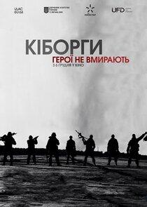 Кіборги Кіборги