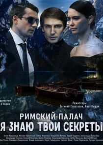 Я знаю твои секреты - Season 4