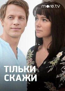 Скажи только слово Скажи только слово