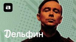 Дельфин Дельфин