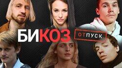 IOWA, «Нервы», Антоха МС, Чиж & Co: лучшие концерты в студии «Би Коза» первой половины 2021 IOWA, «Нервы», Антоха МС, Чиж & Co: лучшие концерты в студии «Би Коза» первой половины 2021
