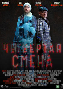 Четвёртая смена Четвёртая смена