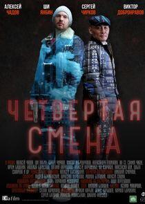 Четвёртая смена - Season 1 Четвёртая смена - Season 1