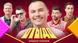 #4 | Айдар Гараев #4 | Айдар Гараев