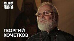 Георгий Кочетков: «Все молчали. Мы молчать не должны» Георгий Кочетков: «Все молчали. Мы молчать не должны»