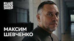 Максим Шевченко: «У меня с этой властью есть личные счёты» Максим Шевченко: «У меня с этой властью есть личные счёты»
