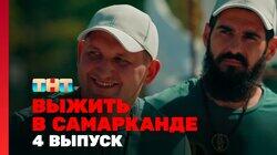 Выжить в Самарканде. Выпуск 04 Выжить в Самарканде. Выпуск 04