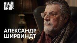 Александр Ширвиндт: «Теперь я свидетель всего» Александр Ширвиндт: «Теперь я свидетель всего»