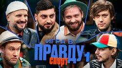 Игра в Правду | СПОРТ | #1 | Шастун, Позов, Джабраилов, Стахович, Косицын | Сапрыкин Игра в Правду | СПОРТ | #1 | Шастун, Позов, Джабраилов, Стахович, Косицын | Сапрыкин