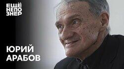 Юрий Арабов: «Верхний слой бытия» Юрий Арабов: «Верхний слой бытия»