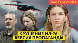Пропаганда о крушении ИЛ-76, приговоре Стрелкову и Треповой Пропаганда о крушении ИЛ-76, приговоре Стрелкову и Треповой