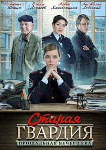 Старая гвардия - Season 2 Старая гвардия - Season 2