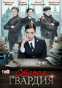 Старая гвардия - Season 1 Старая гвардия - Season 1