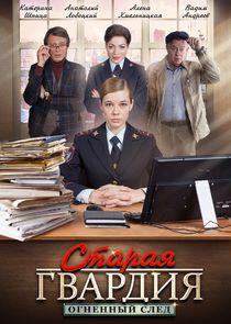 Старая гвардия - Season 3 Старая гвардия - Season 3