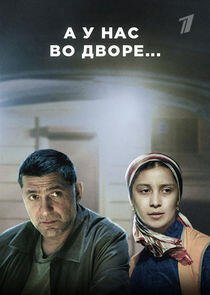 А у нас во дворе... А у нас во дворе...