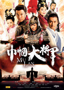 Mu Lan Mu Lan
