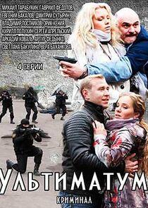 Ультиматум Ультиматум
