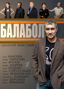 Балабол - Season 1 Балабол - Season 1
