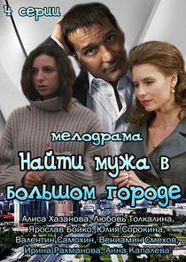Найти мужа в большом городе Найти мужа в большом городе