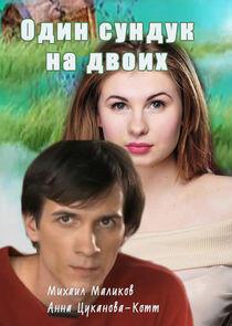 Один сундук на двоих Один сундук на двоих
