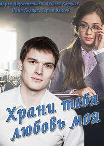 Храни тебя любовь моя Храни тебя любовь моя