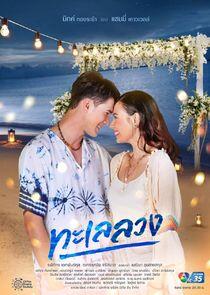 Talay Luang - Season 1