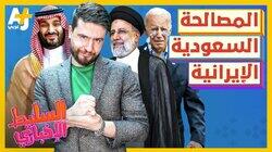 المصالحة السعودية الإيرانية المصالحة السعودية الإيرانية