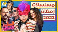 مسلسلات رمضان 2023 مسلسلات رمضان 2023