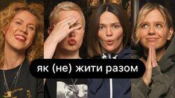 Як (не) жити разом | ебаут + Наталка Денисенко Як (не) жити разом | ебаут + Наталка Денисенко