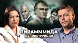 Олег Комолов о фильме «ПираМММида» (2011) Олег Комолов о фильме «ПираМММида» (2011)