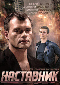 Наставник Наставник