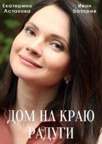 Дом на краю радуги Дом на краю радуги