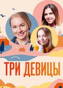 Три девицы Три девицы