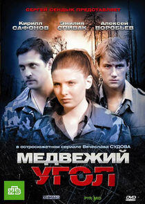 Медвежий угол Медвежий угол