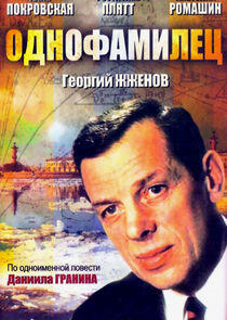 Однофамилец Однофамилец