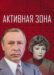 Активная зона Активная зона