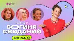 Выпуск 12. Свидание в лесу Выпуск 12. Свидание в лесу