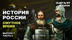 Смутное время (часть 2) Смутное время (часть 2)