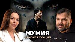 Александр Соколов о фильме «Мумия» (2017) Александр Соколов о фильме «Мумия» (2017)