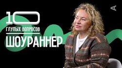 Шоураннер | Александра Ремизова Шоураннер | Александра Ремизова