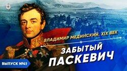 Забытый Паскевич Забытый Паскевич