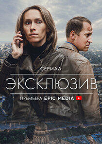 Эксклюзив - Season 1 Эксклюзив - Season 1