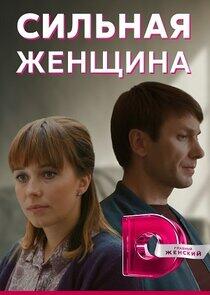 Сильная женщина Сильная женщина