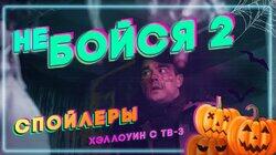 Спойлеры Спойлеры